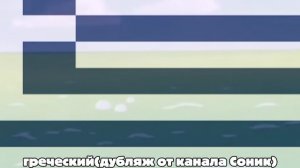 Ох,Тейлз! Ну,Погоди! на разных языках 1 выпуск