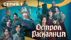 Остров Раскаяния / Island Siliang 1 серия. [ LightFamily | Липсинк ]