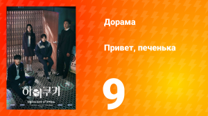 Привет, печенька 1 сезон 9 серия