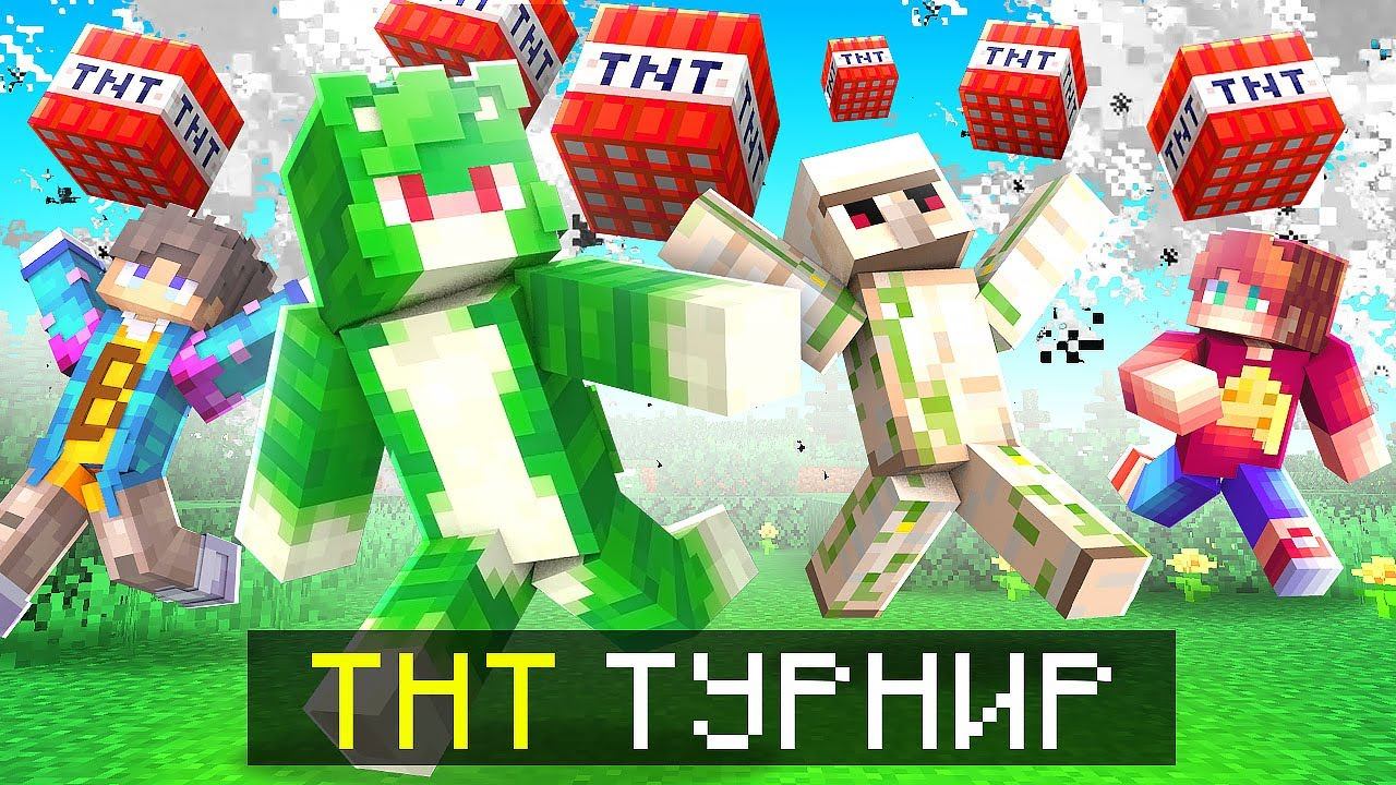 самый ЭПИЧНЫЙ ТНТ турнир в Майнкрафте + СLEXXD смотреть онлайн