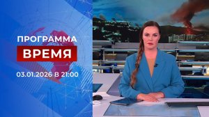 Выпуск программы "Время" от 03.01.2026