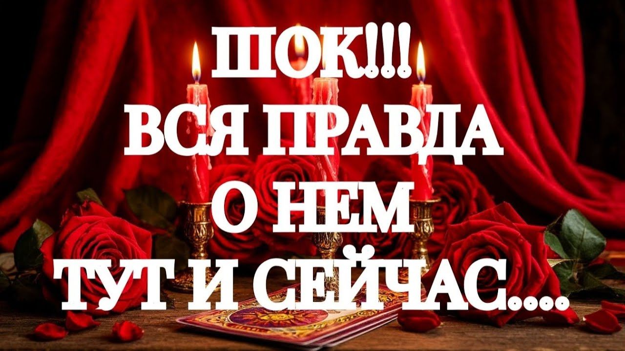 ГОТОВЫ⁉️ВСЕ, О НЕМ И О ЕГО ЧУВСТВАХ К ВАМ 💥‼️ТАРО РАСКЛАД смотреть онлайн