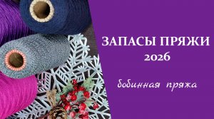 ЗАПАСЫ ПРЯЖИ 2026 // бобинная пряжа