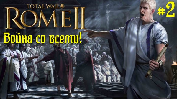 (2) Rome 2 Total War. Рим. Юлии. Легенда. ВОЙНА СО ВСЕМИ.