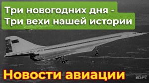 Три новогодних дня - три вехи в истории отечественной авиации: Ту-144, Ту-204, Ил-62