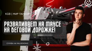 C1yMba ● РАЗВАЛИВАЕМ НА MAUSEKONIG НА БЕГОВОЙ ДОРОЖКЕ! У МЕНЯ СЕЙЧАС МОЗГ ЛОПНЕТ!