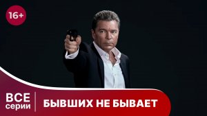 Бывших не бывает. Все серии с 1 по 4. Детектив. Смотреть онлайн