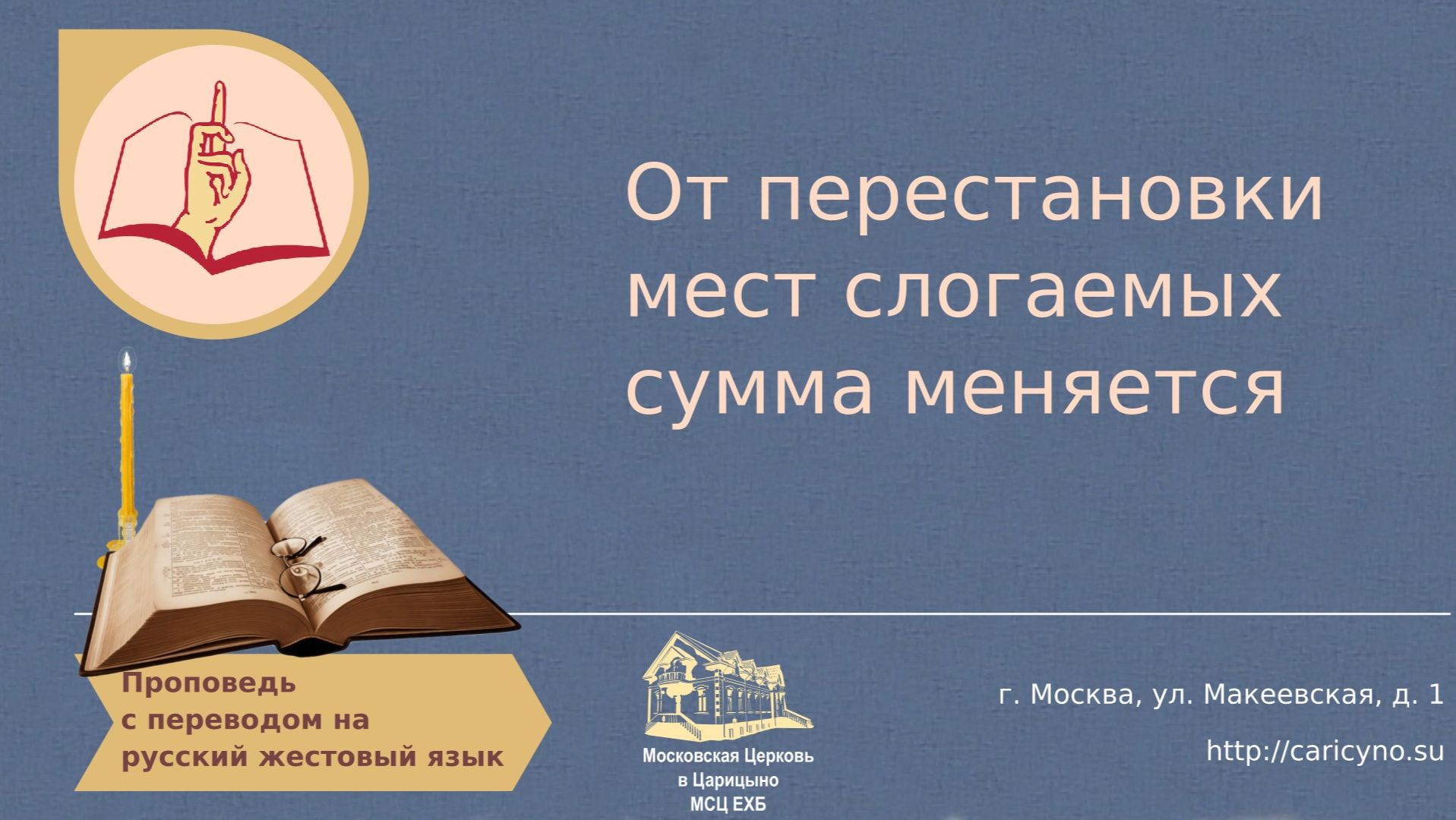 От перестановки мест слогаемых сумма меняется. РЖЯ смотреть онлайн