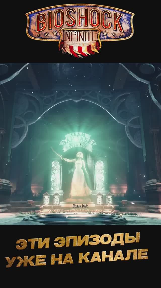 BioShock Infinite нарезка3 #Shorts