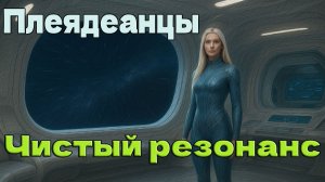 Плеядеанцы: Чистый резонанс