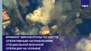 Брифинг Минобороны по шести оперативным направлениям специальной военной операции на Украине