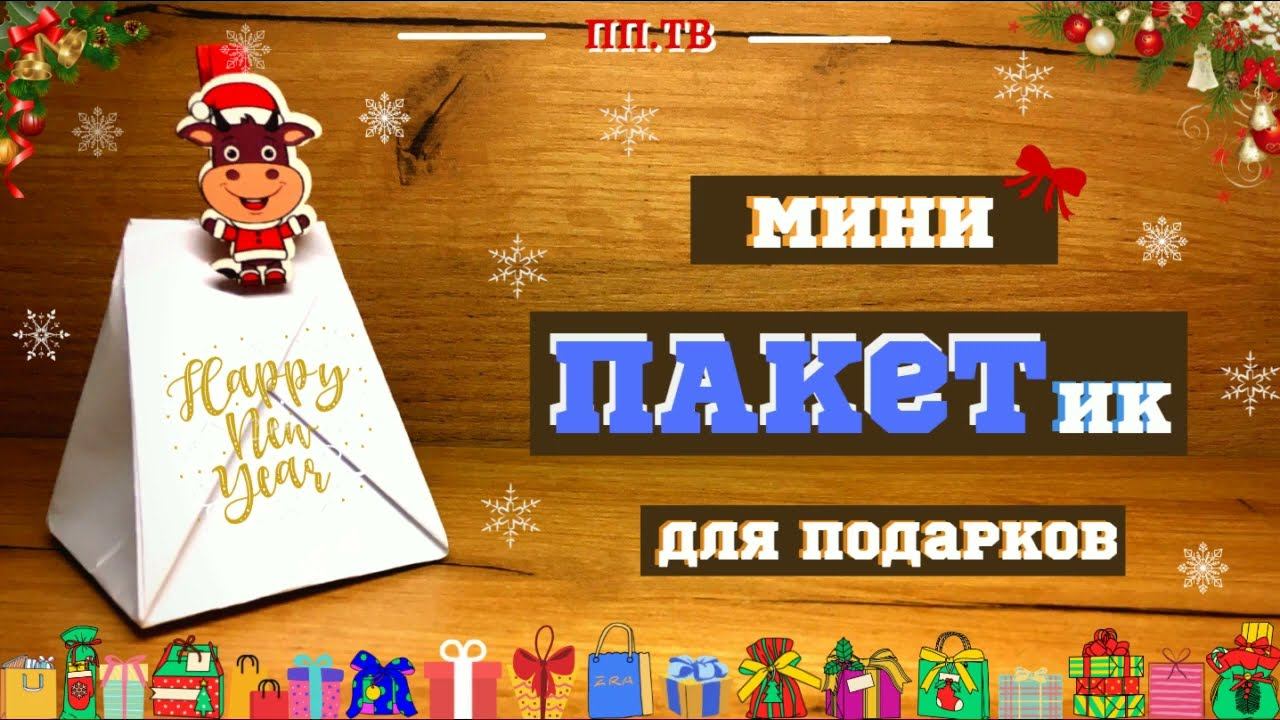 DIY Мини ПАКЕТик для подарка | Оригами из бумаги | ПОДАРОК на Новый Год | Origami Christmas gift