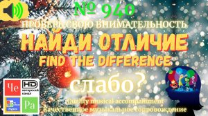 "Найди отличие" / "Spot the Difference" _ выпуск № 940