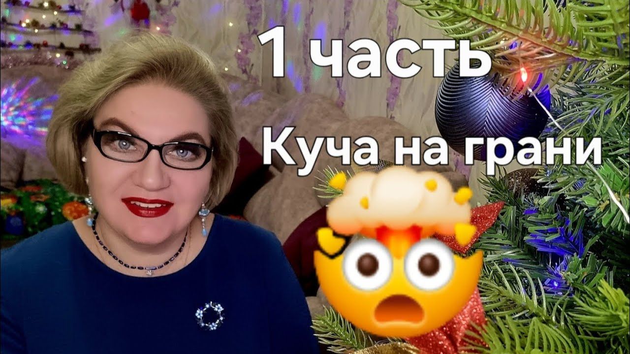 Куча на грани🤯❗️ смотреть онлайн