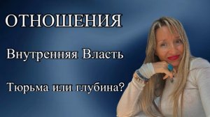 ОТНОШЕНИЯ. Внутренняя Власть. Тюрьма или глубина? Клиентская сессия/ПсиЭлла