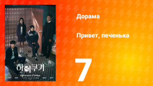 Привет, печенька 1 сезон 7 серия