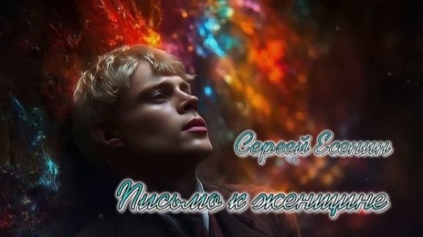 С.А. Есенин — Письмо к женщине (v2.0)