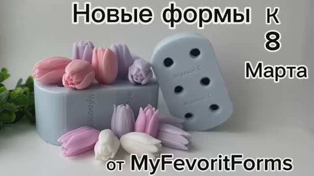 Новые силиконовые формы для мыловарения подготовка к восьмому марта смотреть онлайн