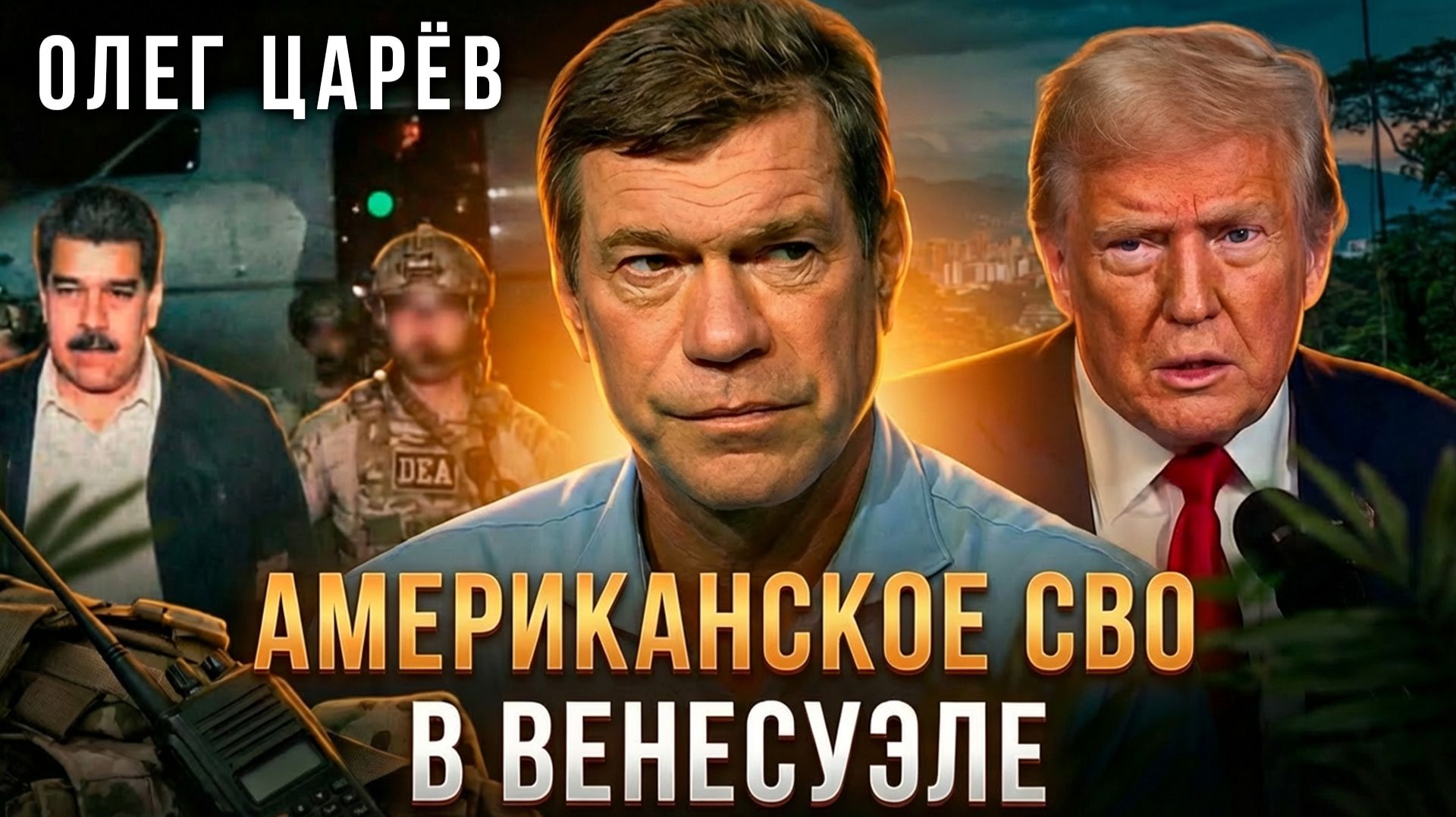 Американское СВО в Венесуэле. Маленькая победоносная война Трампа | Олег Царёв смотреть онлайн