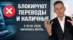 С 01.01.26 СТАЛО ХУЖЕ... БАНКИ БЛОКИРУЮТ ПЕРЕВОДЫ и СНЯТИЕ НАЛИЧНЫХ! Как защить деньги?