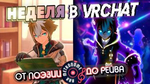 7 Дней в VRChat с Самой Активной Группой! От Поэзии до Танцев 18+