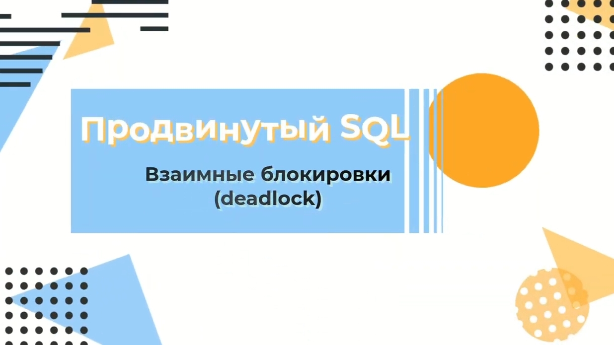 Курс по SQL. Взаимные блокировки смотреть онлайн
