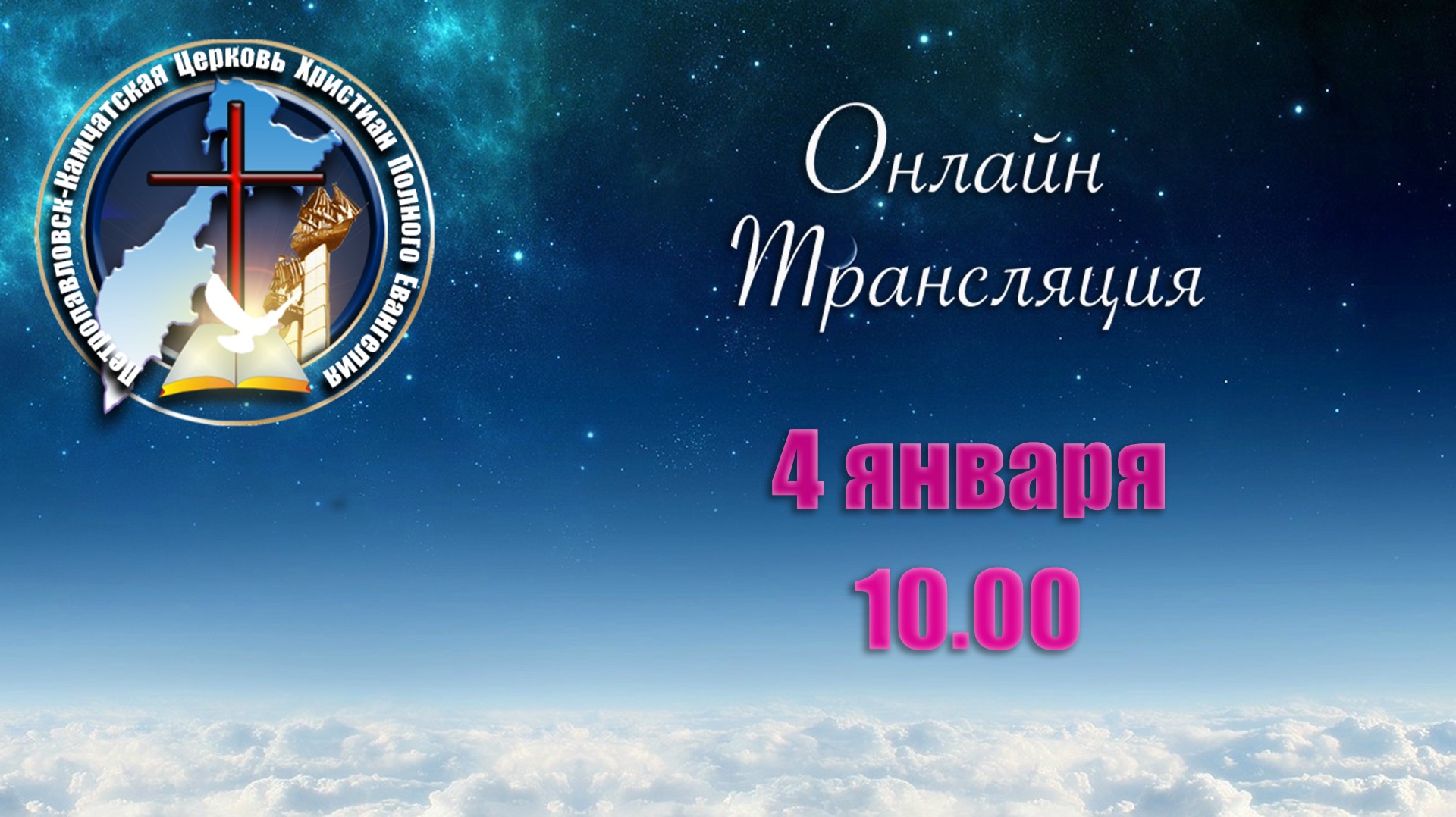 Воскресное служение 040126 смотреть онлайн