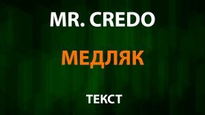 Mr. Credo - Медляк (Текст Lyrics) Мистер Кредо