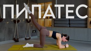 ПИЛАТЕС - все тело за 20 минут | ягодицы, спина, руки, пресс #пилатес #тренировкадома