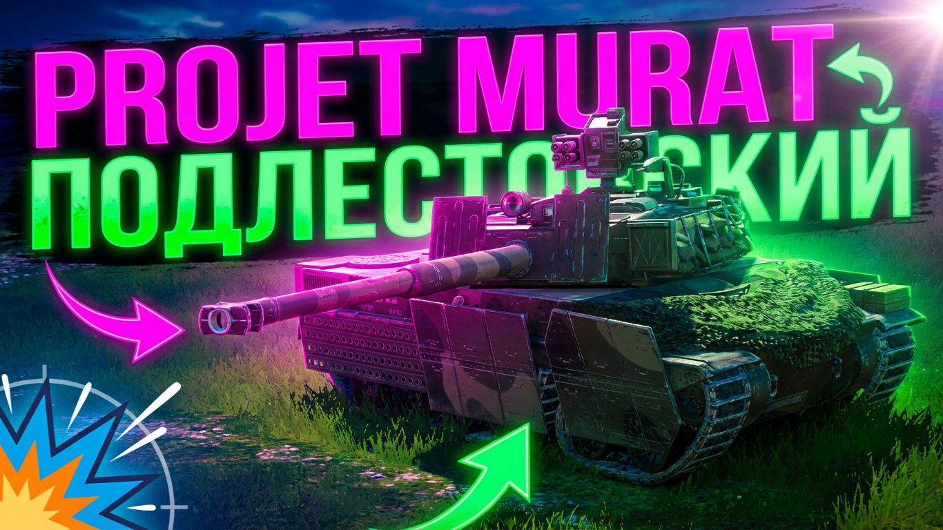 Projet Murat - ПОДЛЕСТОВСКАЯ СУЕТА | ГАЙД Tanks Blitz