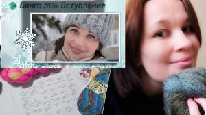 Вступление в проект "Бинго 2026".Каким будет этот год? Показываю проекты, пряжу,болтаю