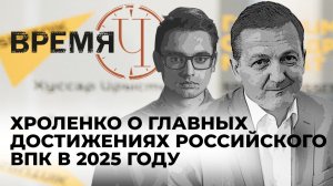 Время Ч: Хроленко о том, как 2025 стал годом военно-технологического превосходства России