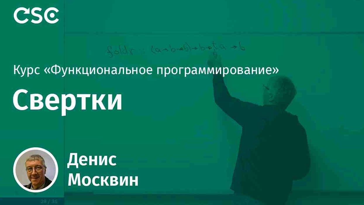 7. Свертки. Функциональное программирование смотреть онлайн