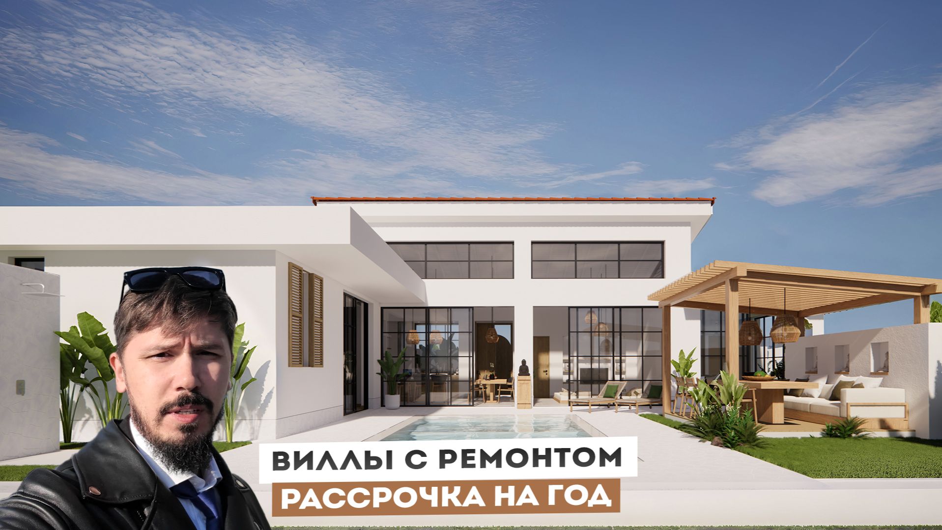 ЭКСКЛЮЗИВ! ОДНОЭТАЖНЫЕ ВИЛЛЫ С РЕМОНТОМ В СОЧИ В БАЛИЙСКОМ СТИЛЕ. КП Белый Остров смотреть онлайн