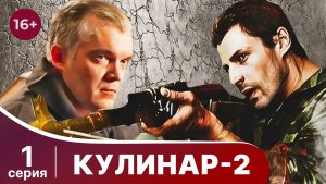 Кулинар 2. Серия 1. Криминальная драма. Смотреть онлайн