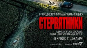 Стервятники (2025) трейлер