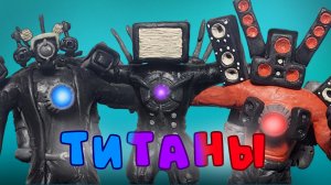 Слепил ТВ ТИТАНА КАМЕРА ТИТАНА и СПИКЕР ТИТАНА 1.0 из пластилина!!! - ЛЕПИМ ВСЁ