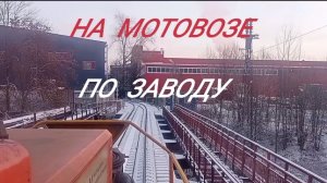 на мотовозе по заводу.mp4