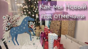 С Новым годом! С Новым счастьем! Всех люблю!