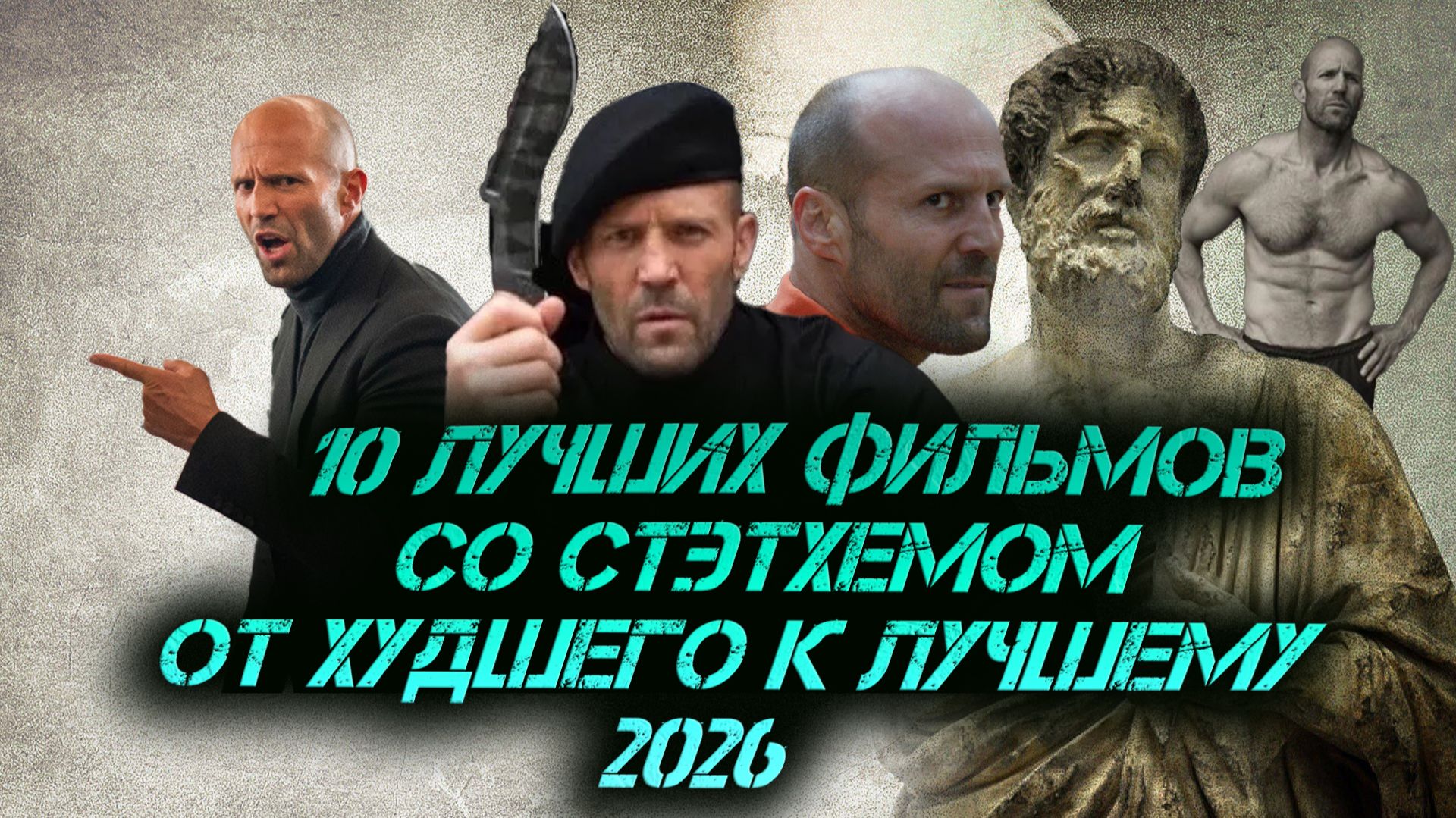 Джейсон Стэтхем 2026. От худшего к лучшему! Топ 10. #убежище2026 #стэтхем2026 #боевики2026 #топкино