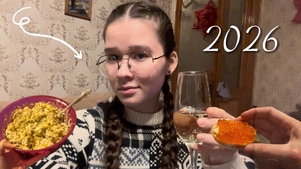 Новогодний влог | Новый год 2026 смотреть онлайн