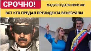 МАДУРО ПРЕДАЛИ ЭЛИТЫ ВЕНЕСУЕЛЫ! ТРАМП  ЗАБИРАЕТ ВЕНЕСУЭЛУ КАКАЯ СТРАНА НА ОЧЕРЕДИ
