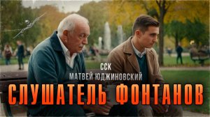 Самая Страшная Книга | Загадай желание! СЛУШАТЕЛЬ ФОНТАНОВ