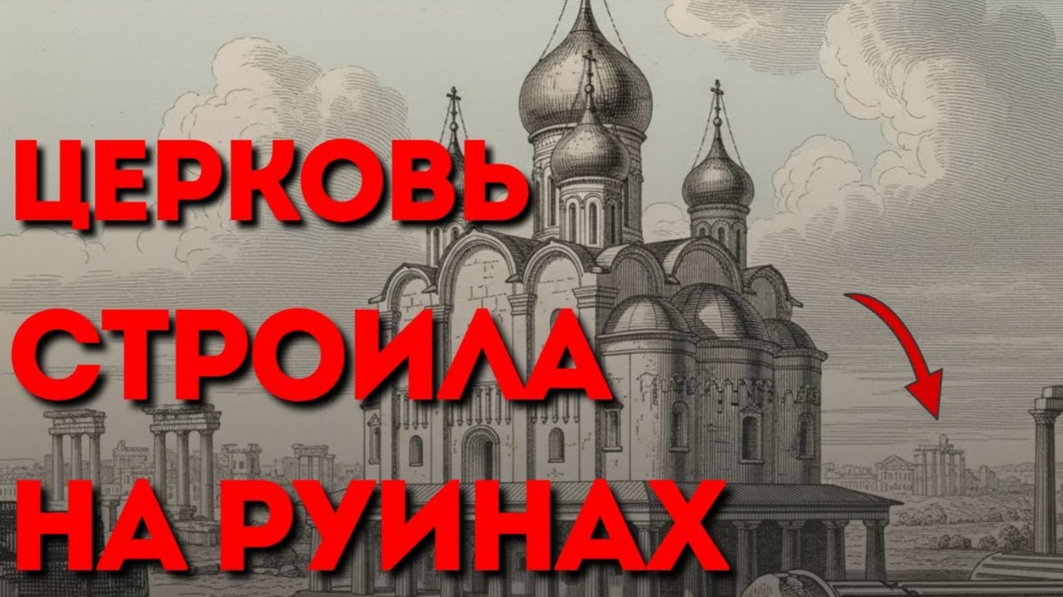 Храмы построены на обломках Древней Империи Великанов