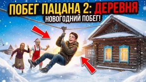 ⚡НОВОГОДНИЙ ПОБЕГ ЧЕРЕЗ ЗИПЛАЙН ➣ ПОБЕГ ПАЦАНА 2: ДЕРЕВНЯ
