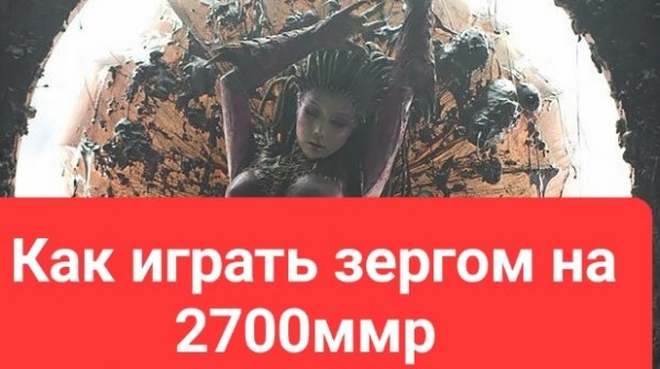 Старкрафт 2. Как играть зергом 2700ммр