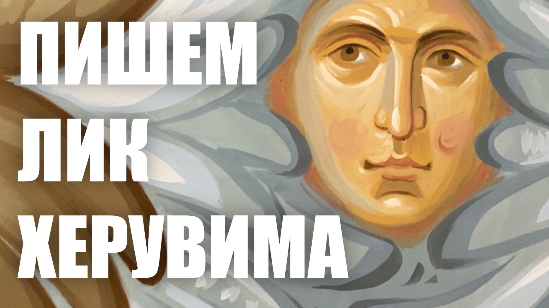 Пишем лик херувима, №1 смотреть онлайн