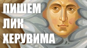Пишем лик херувима, №1