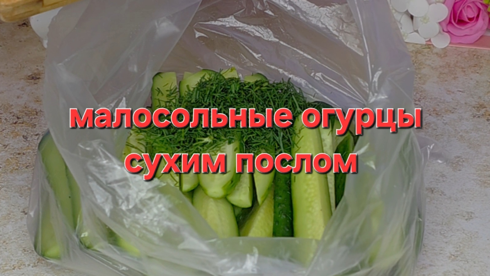 Малосольные огурцы самый быстрый рецепт смотреть онлайн