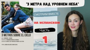 Разбор фильма на испаснком языке "3 метра над уровнем неба": смотрим вместе (Часть 1)